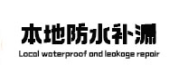 云龙本地防水补漏